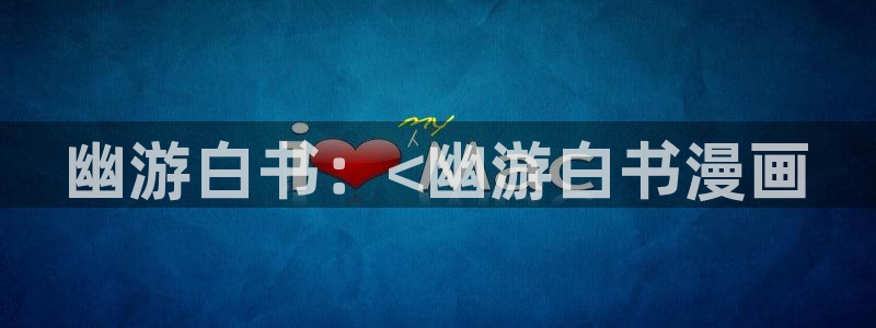 韩漫汗汗漫画免费：幽游白书：<幽游白书漫画