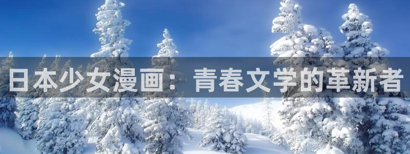 汗汗漫画网址：日本少女漫画：青春文学的革新者